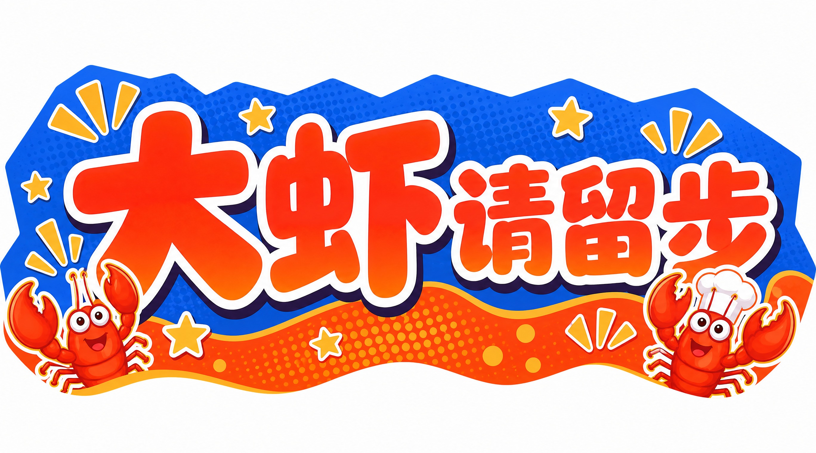 参考这张艺术字的风格，重新生成画面内容：保持厚实圆润的卡通艺术… - 图片创意预览