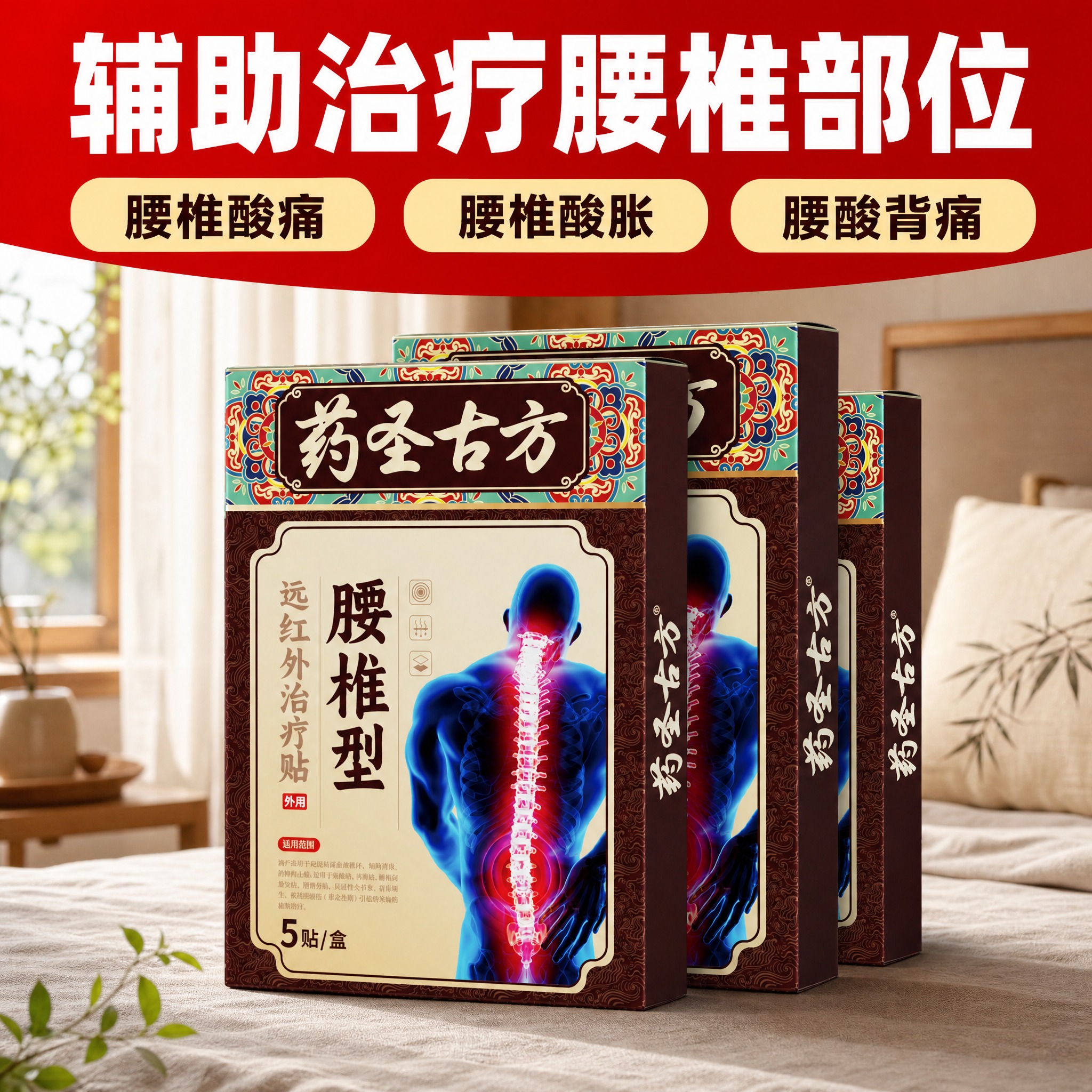 [单张主图] 药圣古方腰椎型远红外治疗贴，三盒堆叠展示爆款主图… - 图片创意预览