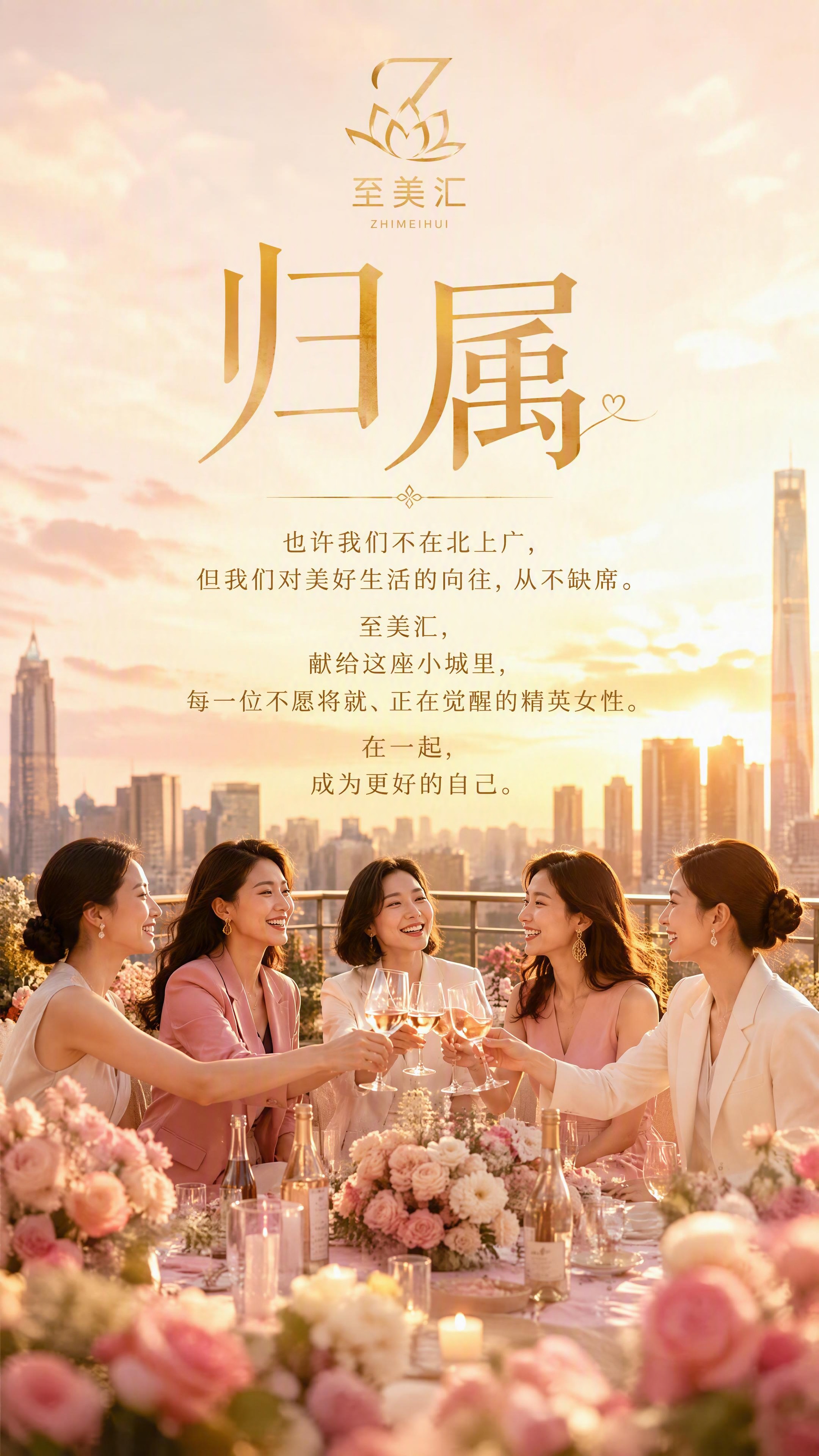 高端女性朋友圈早安图，竖版9:16。画面顶部是金色至美汇log… - 图片创意预览