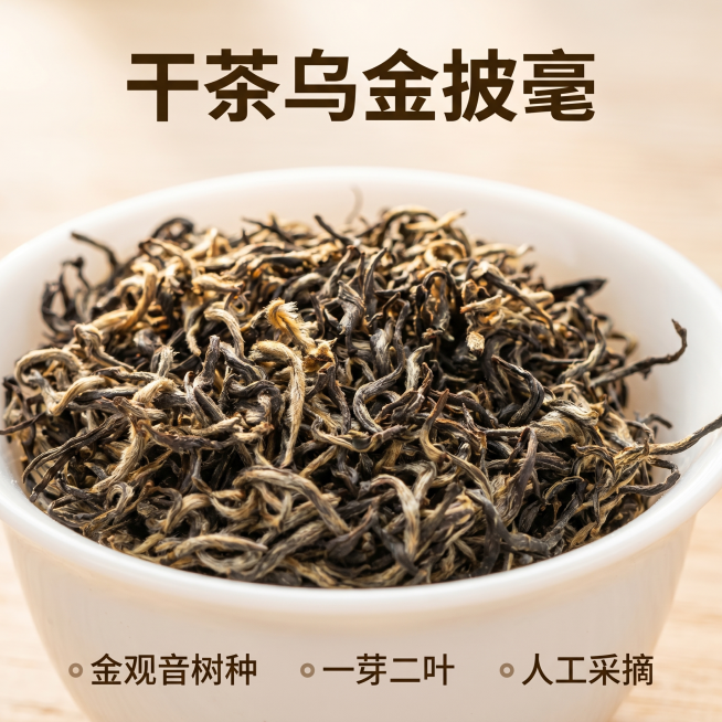[主图 2] 金毫红茶干茶细节展示。[氛围风格] 自然新鲜，突出干茶品质感。[画质] 商业摄影质感、光线柔和通透、产品清晰真实、画面干净高级。[元素] 干茶放置在白瓷碗中，微距特写展示干茶卷曲形态，乌预览效果