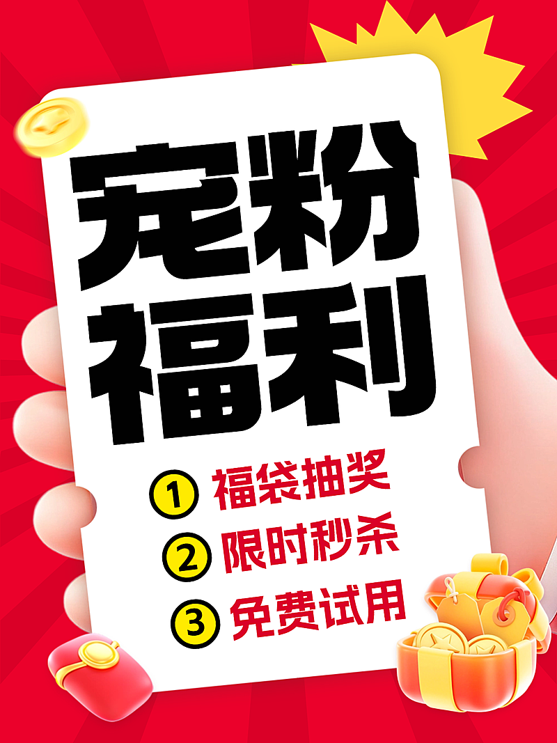 商品零售社群福利宠粉福利活动大字小红书封面