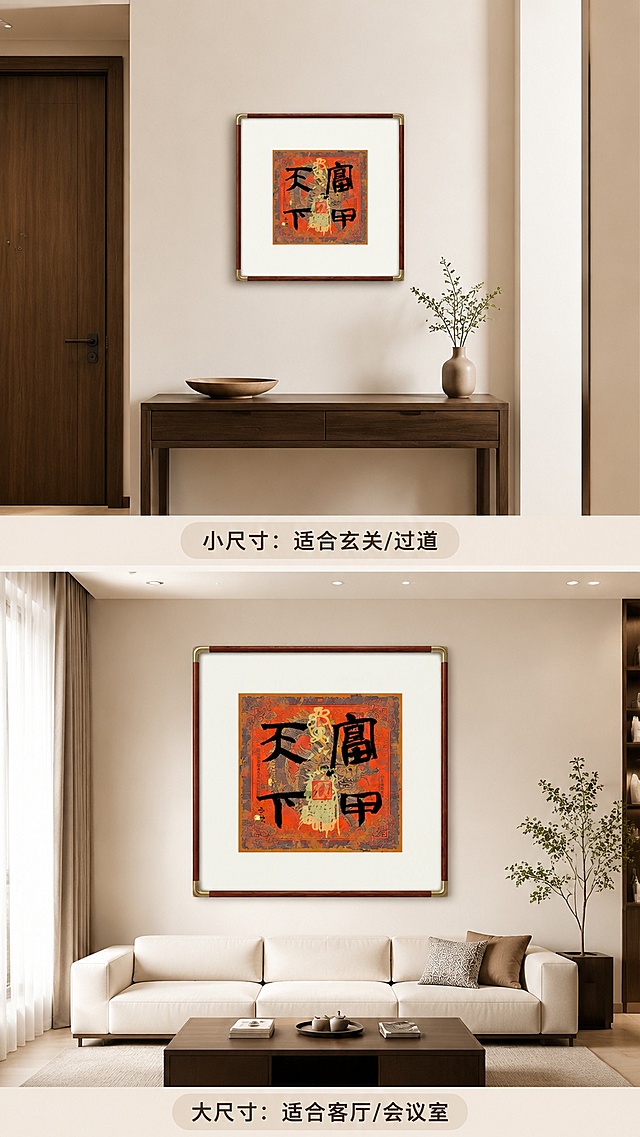 [第7屏] 不同摆放尺寸效果对比展示。本屏使用【图1】作为商品主体。
[氛围/风格] 实用选购参考，简约场景对比，清晰直观。
[元素布局] 画面分上下两格，上格展示小尺寸装饰画搭配入户玄关，下格展示大尺寸装饰画搭配客厅背景，本款产品都用【图1】内容，仅改变场景和展示尺寸大小对比。
[光影质感] 两图都采用自然光照明，光影自然，对比清晰。
[配色色系] 整体背景浅米色，上下分隔用浅棕色线条，保持色调统一。
[视角构图] 上下分屏对比构图，直观清晰方便选购参考。
[文字版式] 每个场景下方标注尺寸参考：上方「小尺寸：适合玄关/过道」下方「大尺寸：适合客厅/会议室」文字清晰标注。
[比例分辨率] 9:16 竖版比例，4K分辨率，文字清晰可辨，高清画质。
[负向提示词] 构图变形，产品失真，文字模糊，对比不清晰。