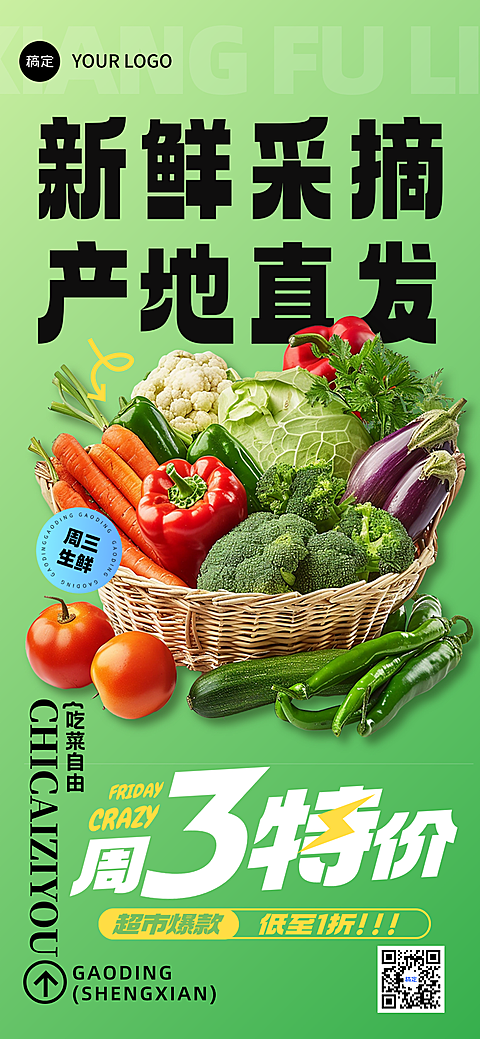 果蔬生鲜超市零售商超餐饮促销感清新自然全屏竖版海报