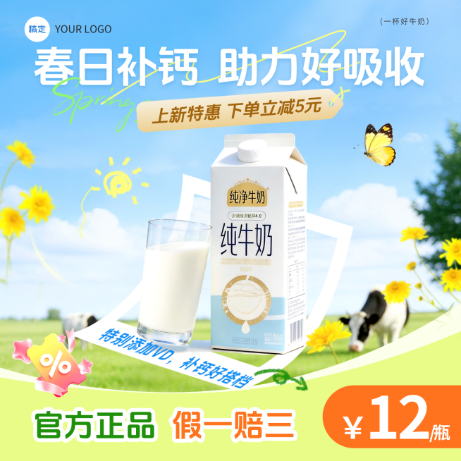 纯牛奶食品饮料春季电商产品促销商品主图预览效果