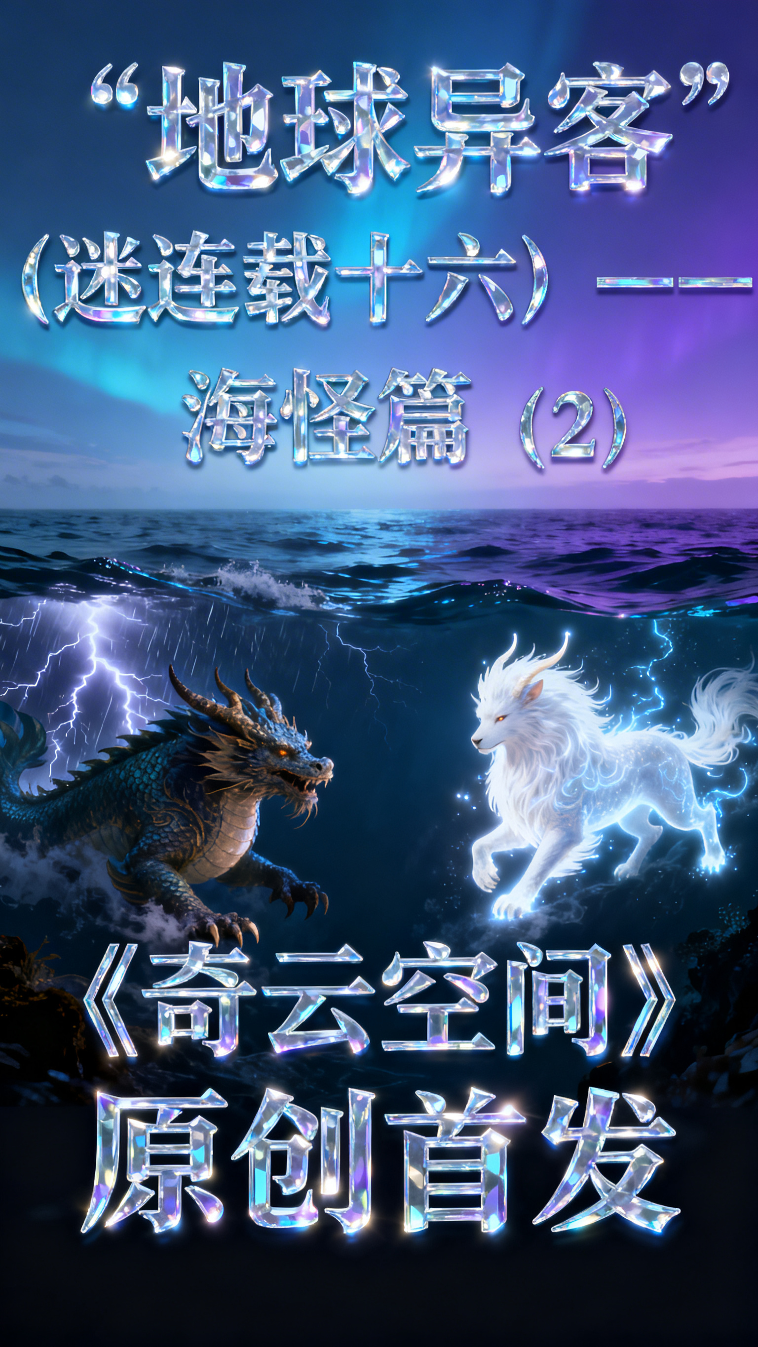 9:16竖版电影海报，沉浸式深海视角，“中国古代海怪传说”主题… - 图片创意预览