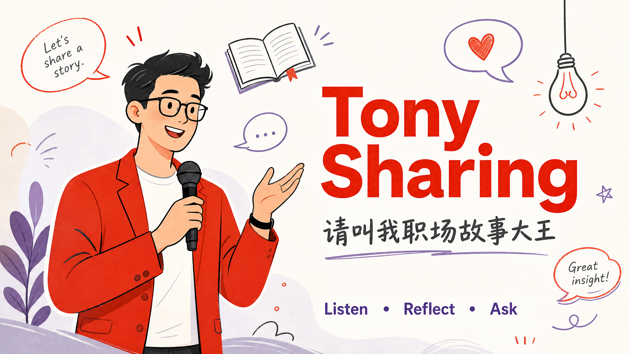 高级手绘漫画风格的PPT页面，Tony分享环节。横版16:9构… - 图片创意预览