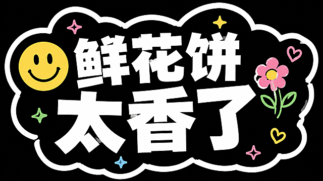 横版异形KT板广告牌设计，黑色底，云朵形不规则外轮廓，白色粗描边。画面中央是两行超大粗体白字：第一行「鲜花饼」，第二行更大的字「太香了」。左侧有一个黄色笑脸表情，右侧有简笔画小花和小爱心，周围散落几颗彩色小星星。整体风格可爱活泼，类似参考图的简约文字广告牌，大字醒目，背景纯色，装饰元素少而精。横版构图，16:9比例，2K分辨率。
