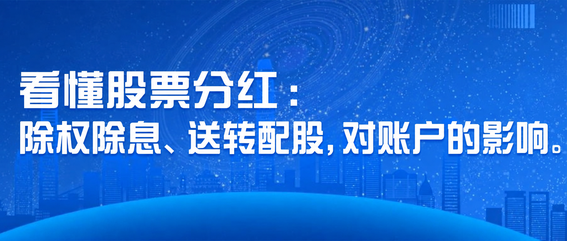 将图中的文字替换为：看懂股票分红：除权除息、送转配股，对账户的… - 图片创意预览