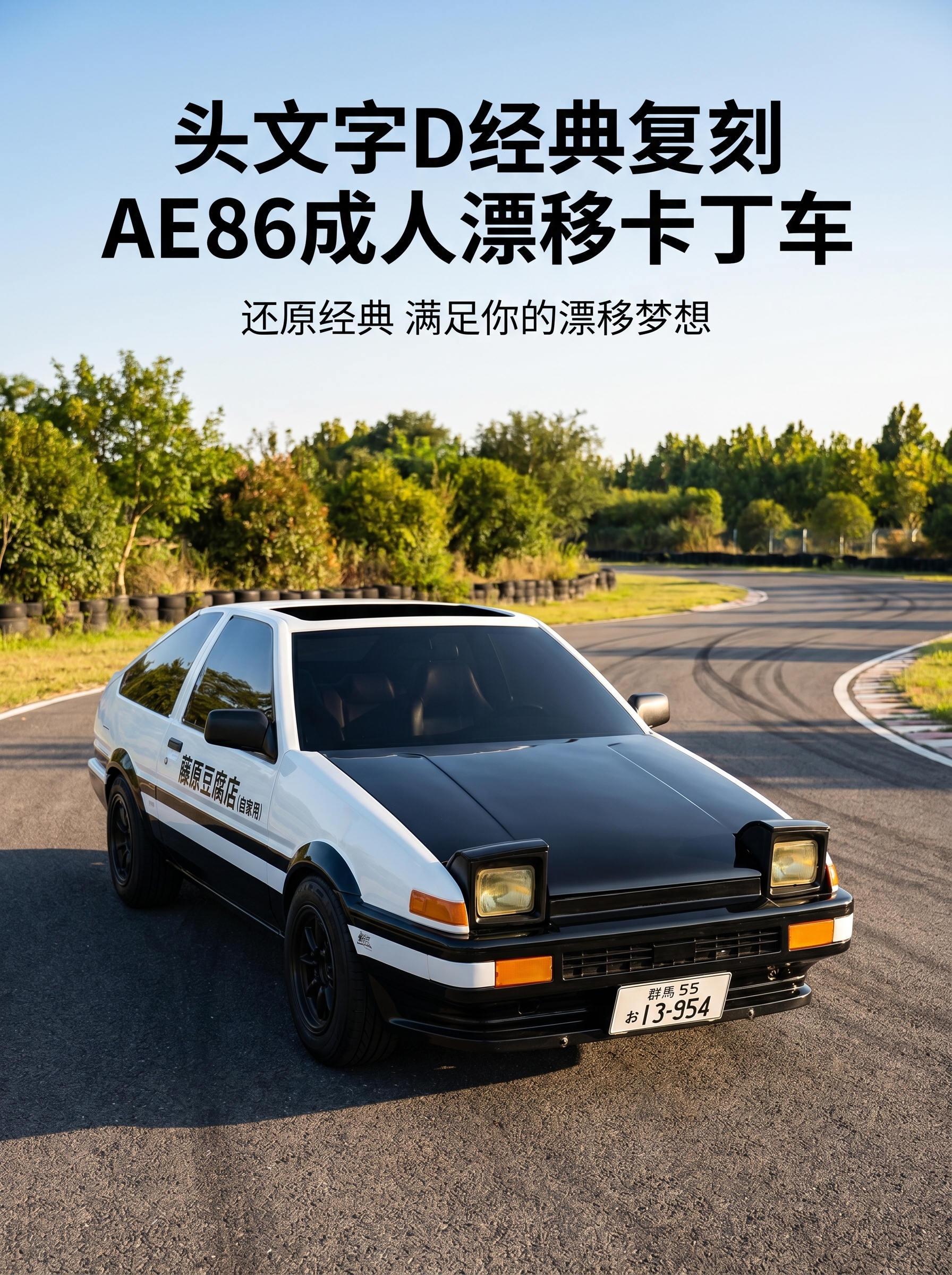 [详情图-1] AE86漂移卡丁车产品整体展示。 [氛围风格]… - 图片创意预览