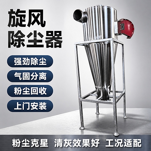 [单张主图] 旋风除尘器，选择爆款促销感主图路线，目标是突出产品核心卖点促进点击转化。
[画面主体] 保持旋风除尘器外观、物理结构、不锈钢材质质感、红色风机部件颜色与输入产品图绝对一致，杜绝任何变形和色差，精细化处理金属拉丝纹理和焊接细节。产品主体占画面约65%，居中斜向放置。
[构图版式] 使用左文右品标签参数型版式，左侧38%区域放文字信息，右侧62%区域放产品主体，产品悬浮站立于浅灰色工业台面。
[文案版式] 左上粗黑主标题分两行："旋风除尘器"，下方分四个胶囊标签排列，每个标签白色文字深色底：强劲除尘、气固分离、粉尘回收、上门安装。底部通栏用品牌金属色背景，白色文字写"粉尘克星 清灰效果好 工况适配"。所有文字清晰可读不遮挡产品主体。
[光影质感] 主光从左前方打来，金属表面高光清晰，右侧填充柔和反光，底部自然投影，整体明快干净，商业工业摄影质感，产品清晰真实，画面干净专业。
[配色字体] 主色浅灰工业背景，辅助色不锈钢银色，强调色金属深蓝。字体使用粗黑体无衬线，主标题最大，标签文字缩小一半，底部通栏文字中等大小，对比度清晰。
[比例分辨率] 1:1比例，2048×2048像素，2K分辨率，文字清晰可辨。
[负向提示词] 变形，文字错乱，产品模糊，背景杂乱，水印，电商平台Logo，错字，遮挡主体