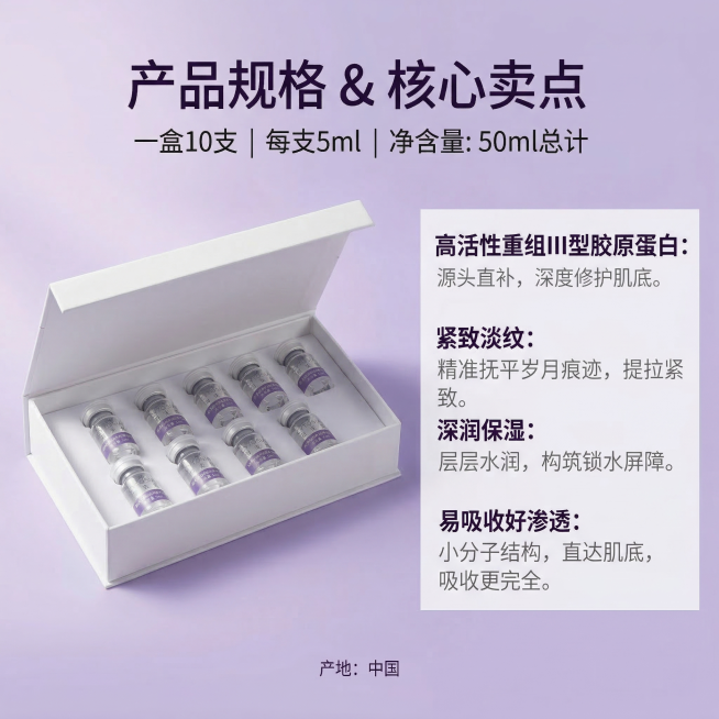 淘宝详情页产品核心卖点模块 延续紫白简约科技风 展示产品规格参数和核心卖点 左侧放置打开的产品内盒图（一盒10支，每支5ml），右侧分点列出核心卖点 " 高活性重组III型胶原蛋白 紧致淡纹 深润保湿预览效果
