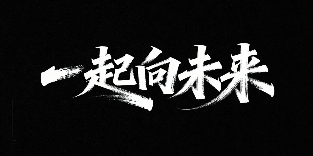 文艺手写字体“一起向未来”，毛笔手写风格，极强的艺术写作风格，视觉震撼，笔画增加水墨笔刷效果，笔画巧妙延长设计变形，黑底白字预览效果