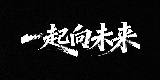 文艺手写字体“一起向未来”，毛笔手写风格，极强的艺术写作风格，视觉震撼，笔画增加水墨笔刷效果，笔画巧妙延长设计变形，黑底白字