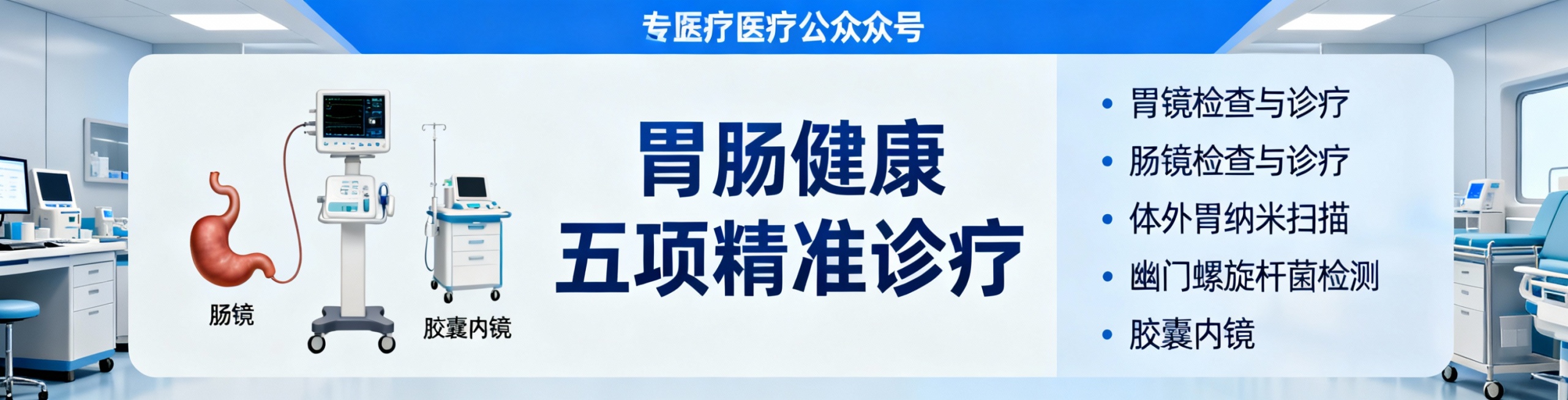 做一张
胃镜检查与诊疗
肠镜检查与诊疗
体外胃纳米扫描
幽门螺旋杆菌检测
胶囊内镜
根据条件生成一张沈阳东方医院胃肠科公众号文章内 头部图片  尺寸 1080*276预览效果