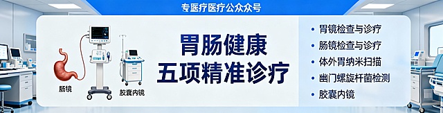 做一张
胃镜检查与诊疗
肠镜检查与诊疗
体外胃纳米扫描
幽门螺旋杆菌检测
胶囊内镜
根据条件生成一张沈阳东方医院胃肠科公众号文章内 头部图片  尺寸 1080*276