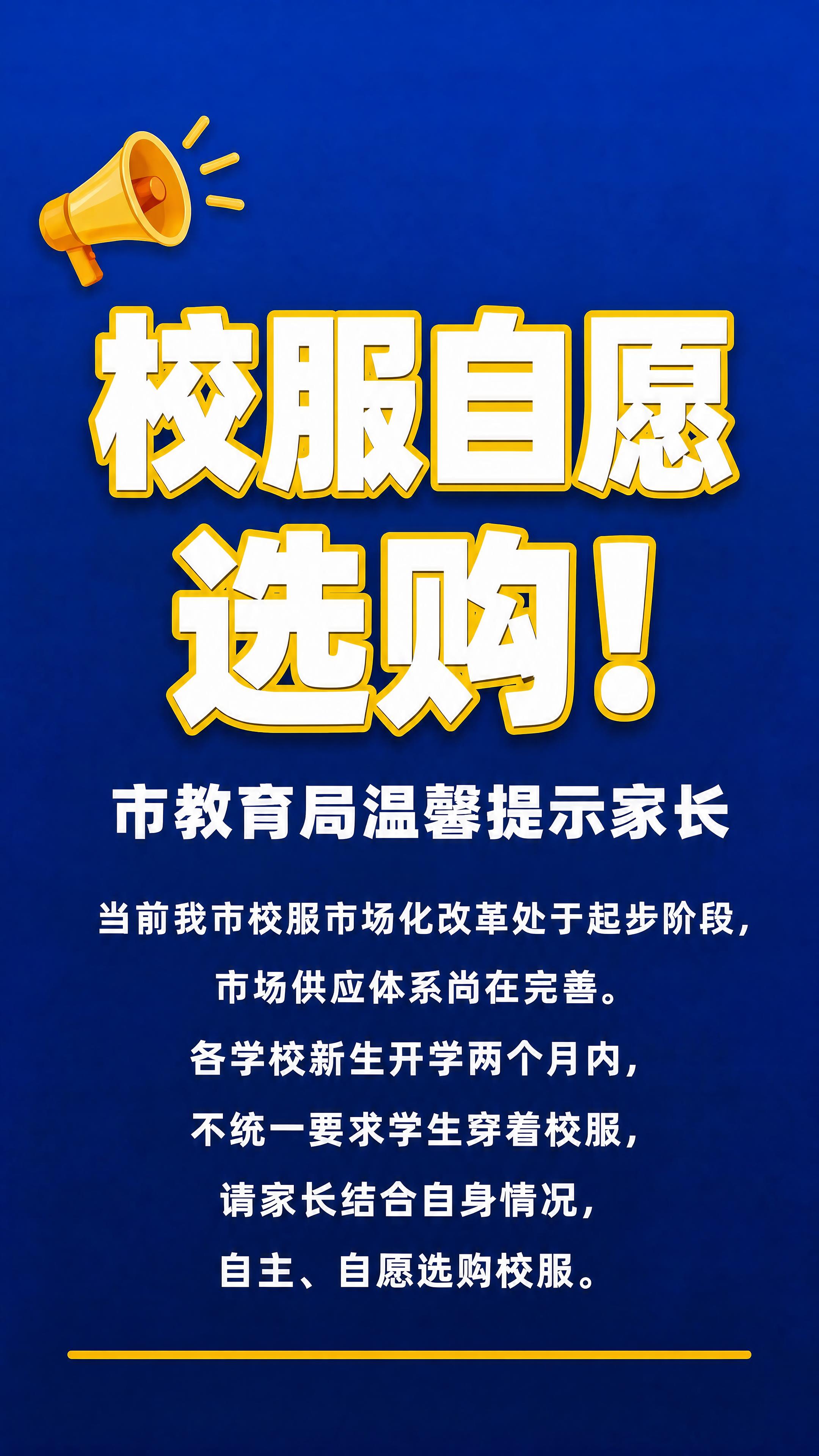 修改主标题排版，将「校服自愿选购！」调整为两行排列：第一行「校… - 图片创意预览