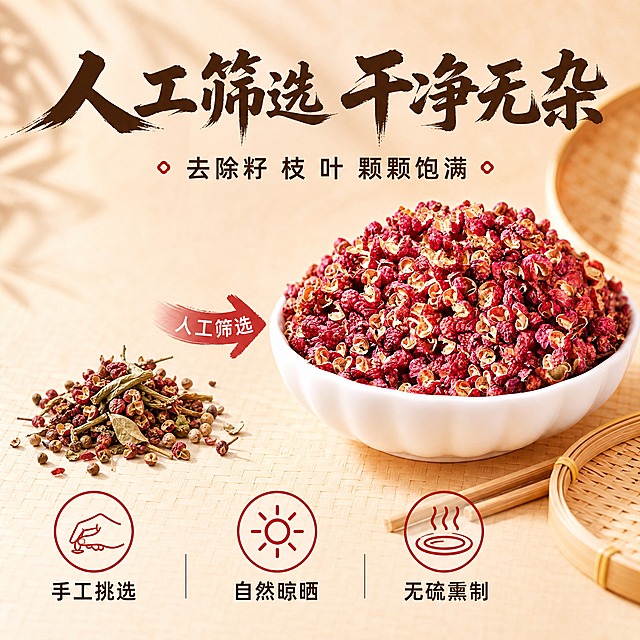 [主图-5] 干净无杂筛选工艺 红花椒品质保障主题。
[统一基调] 淘宝/天猫食品调味风格，整体暖橙棕色调，自然暖阳逆光，主标题用粗笔刷书法字米白色带轻微阴影，辅助文案用清爽黑体深棕色，强调色为朱砂红，画面干净专业有食欲感。
[画面] 画面中央展示红花椒的筛选对比概念：左侧是一小堆筛选出的杂质（花椒籽、小树枝、碎叶等少量示意），右侧是一大碗干净饱满的红花椒成品（与输入图一致），中间用一个箭头表示「人工筛选」的过程。背景为干净的浅米色，带有竹筛的纹理暗示。碗的旁边放着一双竹筷和一个小竹筛，增加手工筛选的氛围。产品成品占画面约50%。
[光影质感] 顶部柔和暖光，均匀明亮，突出花椒的干净质感，整体干净明亮，商业摄影质感。
[配色] 背景浅米色带竹编纹理，产品红棕色，标题深棕色，辅助字深棕色，强调色朱砂红。
[文字版式] 画面上方主标题大字横排：「人工筛选 干净无杂」，粗笔刷书法字深棕色。主标题下方一行辅助文案：「去除籽 枝 叶 颗颗饱满」，深棕色黑体。画面下方用三个图标加文字横向排列：「手工挑选」「自然晾晒」「无硫熏制」，每个图标上方是简约线条图标，下方是文字说明。文字均不遮挡产品主体。
[输出要求] 1:1正方形，2048px，产品清晰，文字清晰。负向：变形、错字、模糊、杂乱、水印、平台Logo、杂质过多影响食欲。