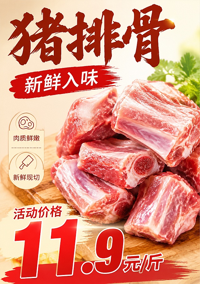 写实商业生鲜促销海报，A4尺寸，画面主视觉是新鲜诱人的猪排骨，肉质纹理清晰，颜色红润饱满。上方大标题文字"猪排骨"，副标题标注"新鲜入味"，下方用醒目红色大字突出价格"活动价格 11.9元/斤"，左侧标注卖点"肉质鲜嫩"、"新鲜现切"。采用暖调自然光，背景简约干净，突出产品和价格吸引力，版式精美，适合超市打印张贴。