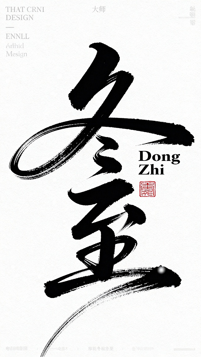 白底黑字，书法连笔潇洒飘逸灵动字体设计“冬至”，草书字体狂野奔放，长笔画，视觉张力富有动感，笔画流畅飘逸，笔画巧妙延长变形，飞白效果，字体大小变化，错位排版，干净背景，搭配衬线小英文“Dong Zhi”排版，右边点缀红色传统印章，大师作品，电影主题字体，视觉冲击力强
