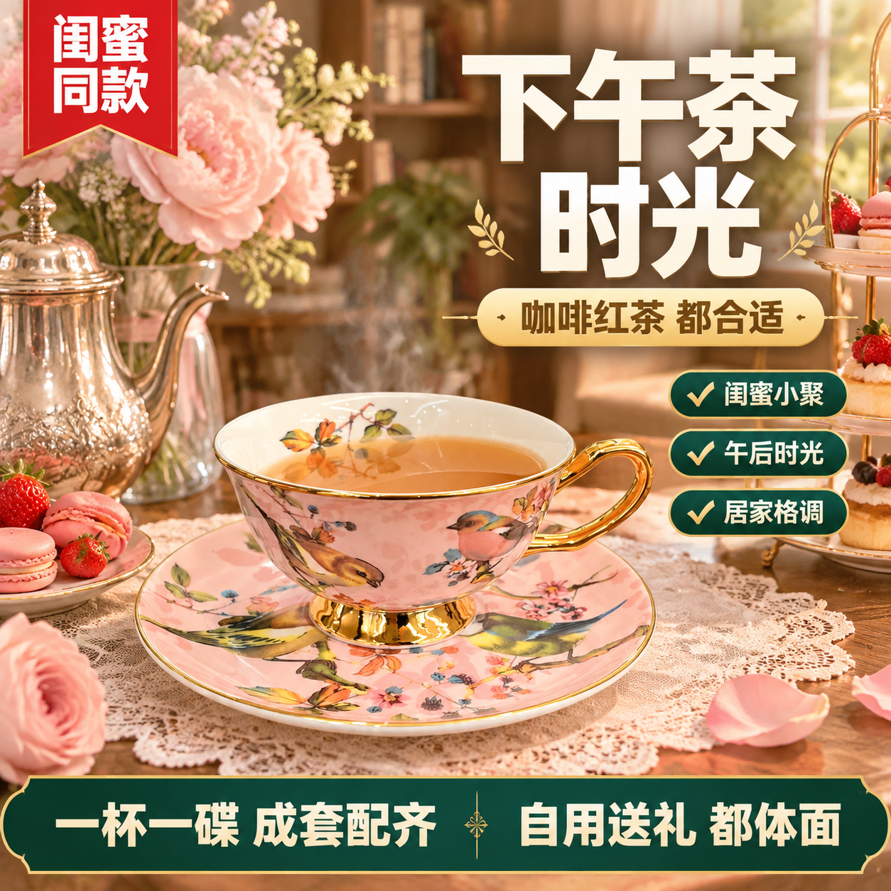 拼多多电商主图，欧式复古花鸟骨瓷咖啡杯碟套装（粉色款）下午茶场… - 图片创意预览