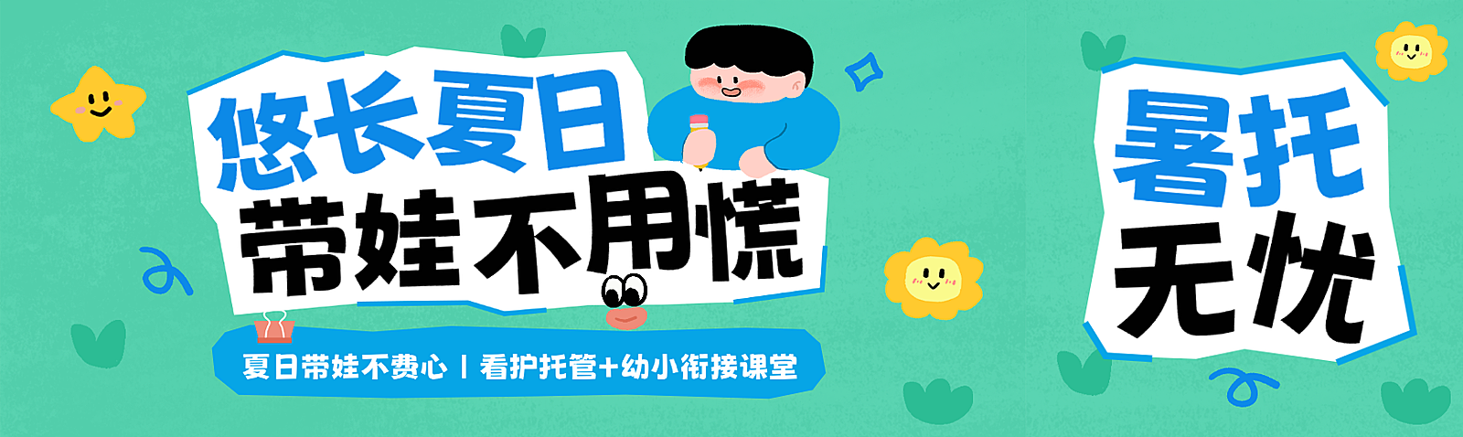 暑假幼教机构暑托幼小衔接招生清新卡通手绘公众号双封面