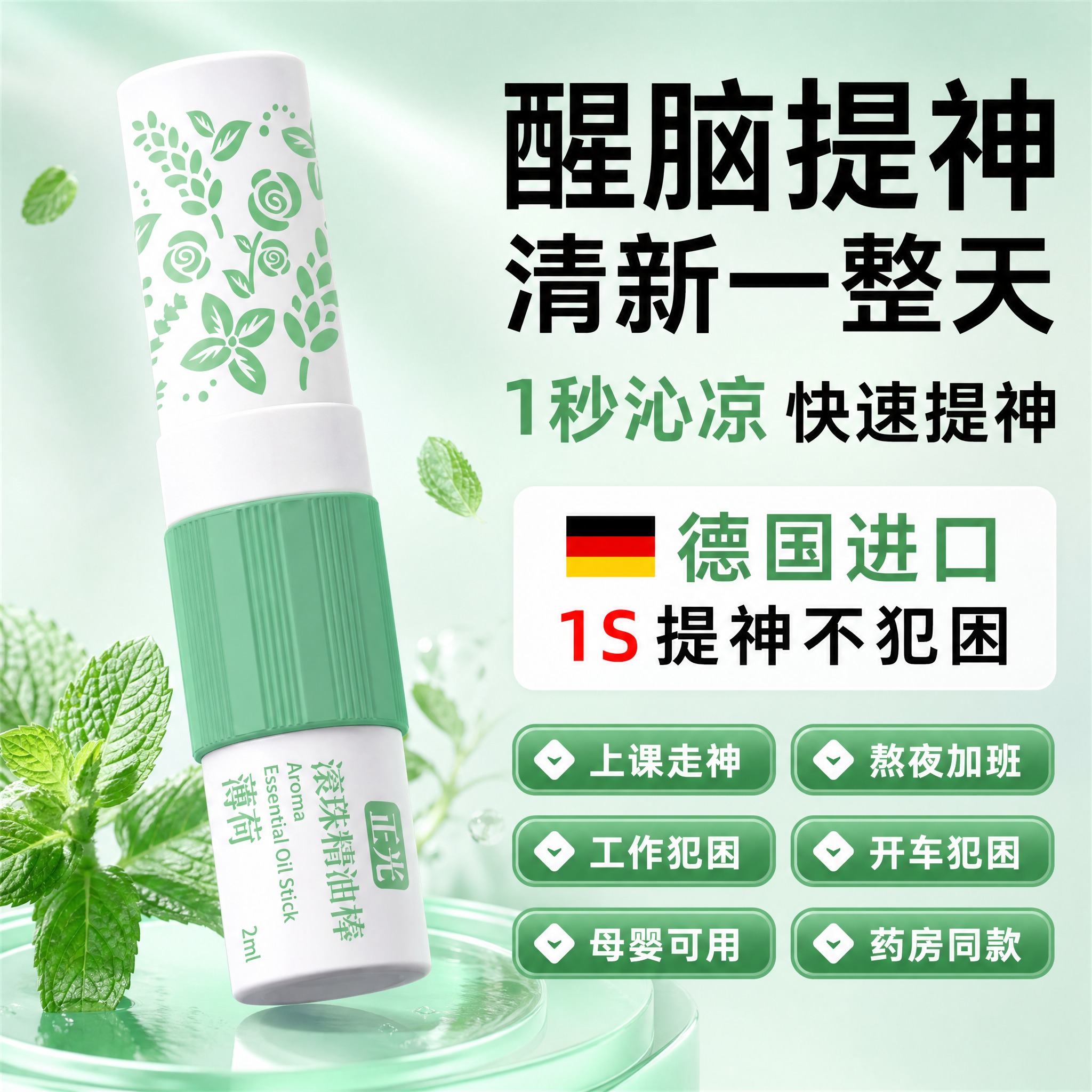 参考图1的整体布局和构图，将图中的产品替换为正光滚珠精油棒（参… - 图片创意预览