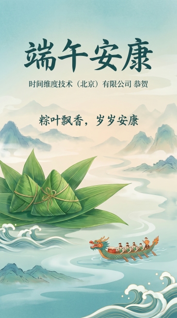 设计一张端午节海报，海报文案内容：
端午安康！
时间维度技术（北京）有限公司贺祝！预览效果