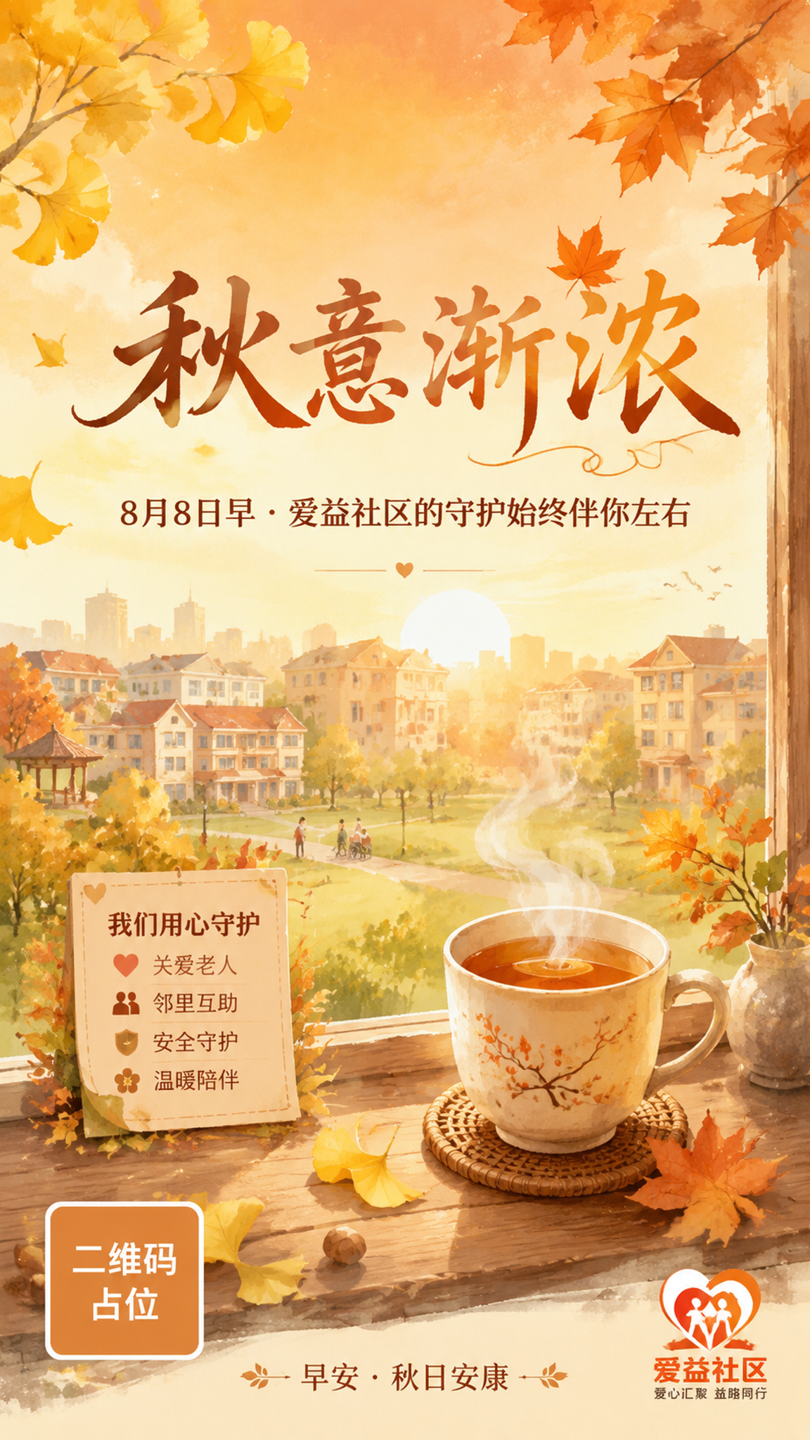 秋日早安社区关怀海报，手绘水彩风格，温暖治愈的秋日氛围。画面主… - 图片创意预览