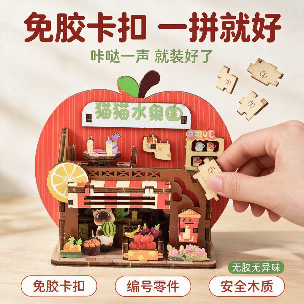 [主图3 拼装卖点·免胶易拼] 猫猫水果园 DIY木质微缩场景… - 图片创意预览