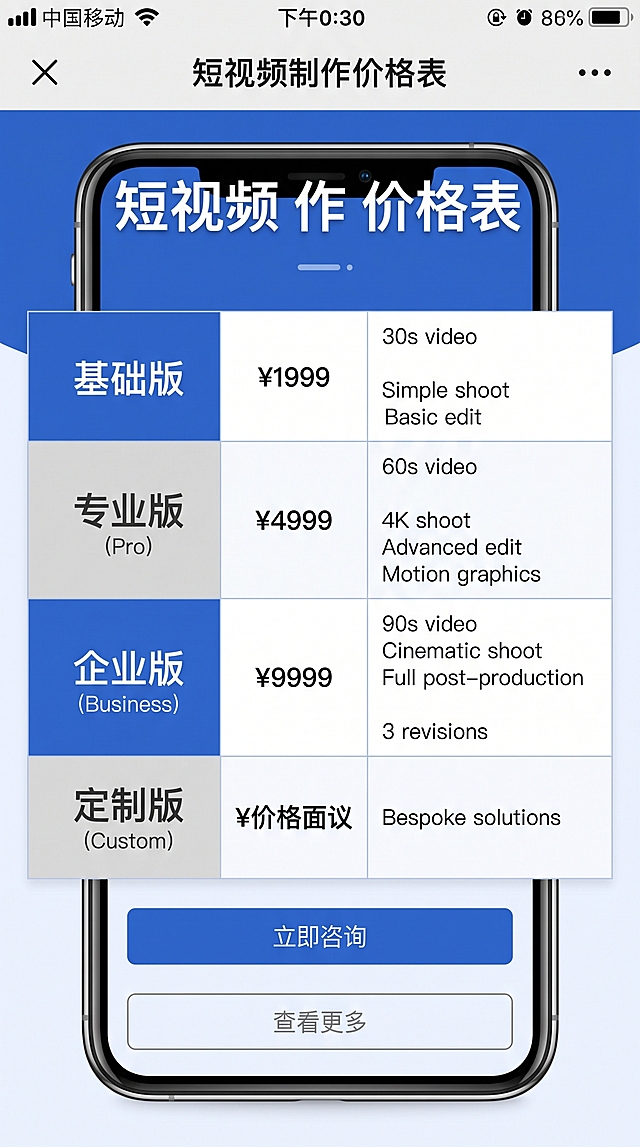 H5页面设计，主题为短视频制作价格表，页面清晰列出不同套餐价格和服务内容，表格排版整齐，商务设计风格，手机端适配