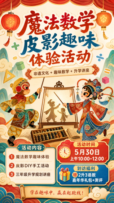 「图片1」「图片1」 我们要在5.30号上午10：00-12：00 做一场数学+皮影手工+讲座的一场活动，大体的内容是魔法数学+皮影活动：高价值趣味活动，
 内容：
一：魔法数学
①揭秘数学读心术--预览效果