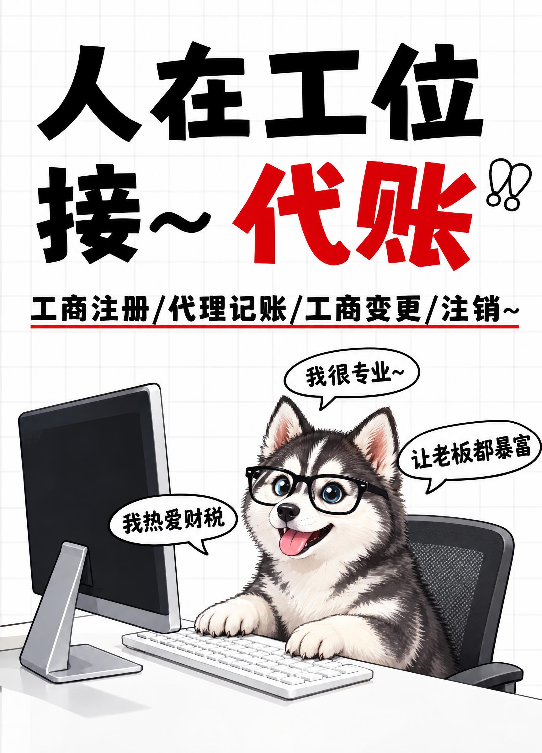 参考图风格的代理记账趣味海报，竖版构图，顶部大标题文字"人在工… - 图片创意预览