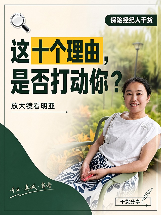 小红书笔记大字封面，配图大字，杂志海报风，版式精美，小红书笔记封面质感，适合信息流点击，凸出个人IP，专业可信又亲切。主标题必须完整呈现且为画面视觉中心，逐字锁定：「这十个理由，是否打动你？」。主标题字号占画面约 55% 视觉权重，清晰可读，不得增删改字。副标题：「放大镜看明亚」。装饰角标：「保险经纪人干货」。背景：采用【图1】人物作右侧配图，左侧为干净的浅米白+墨绿撞色背景，人物保留自然微笑与半身姿态，背景做轻微虚化与半透明遮罩过渡，突出大字标题。标题排版：扁平超粗黑体/sans，主标题为深墨绿或黑色，关键词「十个理由」加亮黄色色块底框高亮，副标题为小号墨绿色细体，整体层级分明，杂志感排版。配图：用户【图1】人物抠图置于画面右侧约 40% 区域，大小适中，人物面部清晰，作为个人IP形象露出，左侧留给主标题大字，左右平衡。装饰：左上角 1 个放大镜 emoji 小贴纸；右下角加细线条装饰角标与「干货分享」小字标签；另加细黑线框增强杂志感，位置克制不抢主标题。整体氛围：专业、真诚、个人IP鲜明，保险经纪行业干货分享感，信息层级清晰。画质：高清细腻，主标题与背景强对比，文字完整处于安全区内不可裁切，四周留安全边距。画面比例 3:4，4K。图生图：严格使用用户上传图片，【图1】= 右侧人物配图（个人IP形象），保留人物面部特征与衣着，顺序与上传一致。