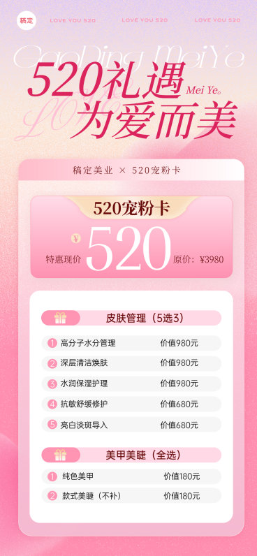 520情人节美容院美业节日营销全屏竖版海报预览效果