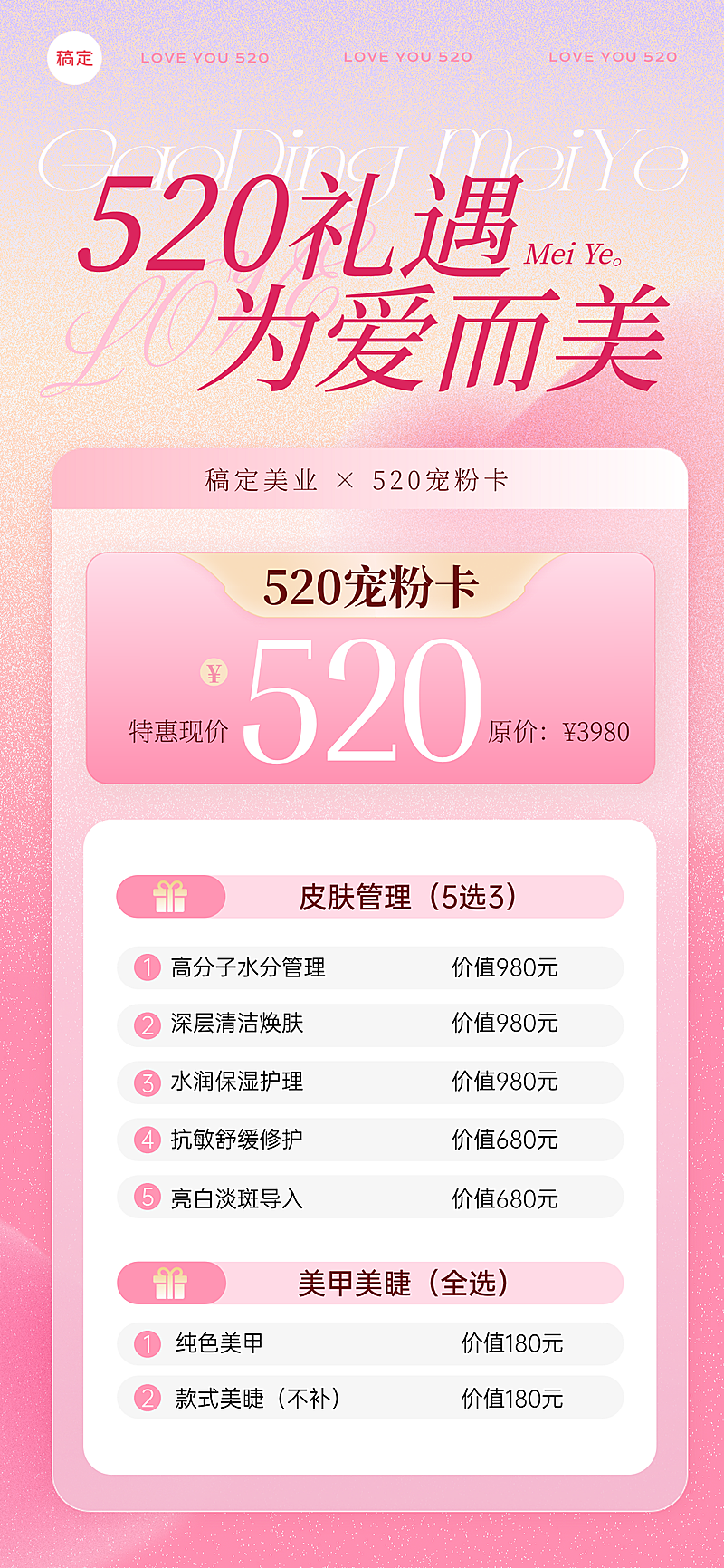520情人节美容院美业节日营销全屏竖版海报