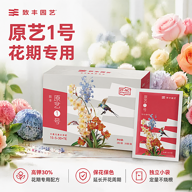 [主图-1] 花期守护肥原艺1号产品首图
[氛围风格] 园艺清新自然风，真实干净实用
[画质] 商业摄影质感、光线柔和通透、产品清晰真实、画面干净高级
[元素] 原艺1号水溶肥产品包装盒和独立小袋居中展示，周围点缀绽放的月季和绣球花卉，整体摆放自然和谐；保持产品外观（物理结构、材质质感、颜色）与输入产品图绝对一致，杜绝任何变形和色差，精细化处理；商品主体占比严格控制在60%-80%之间，画面满屏无边框；左上角保留"致丰园艺"品牌Logo
[光影] 柔和明亮的自然光从左上方照射，主光清晰勾勒产品轮廓，辅光填充阴影，整体通透不灰蒙，花卉和产品细节清晰呈现
[配色] 主色调为米白浅灰搭配品牌红，辅助色为花卉自然的粉蓝橙绿色，清新干净
[视角构图] 平视45度斜侧视角，景深中等，产品完整不裁切
[文字版式] 左上负空间左对齐留安全边距，大字文案"原艺1号" "花期专用"，红色粗体无衬线；底部三列亮点左对齐：第一列「高钾30%」「花期专用配方」第二列「保花保色」「延长开花周期」第三列「独立小袋」「定量不烧根」；文字与背景对比清晰，不遮挡产品主体
[比例分辨率] 1:1比例，4K分辨率，文字清晰可辨，超高清
[负向提示词] 变形，水印，文字错乱，产品图模糊，背景杂乱