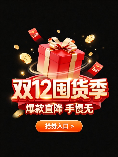 主色调为红金渐变，画面中心是旋转的礼盒，礼盒上系着蝴蝶结，周围环绕闪烁的金币和折扣标签 “5 折起”。前景立体标题字 “双 12 囤货季”，副标题 “爆款直降 手慢无”；底部橙色按钮文字 “抢券入口预览效果