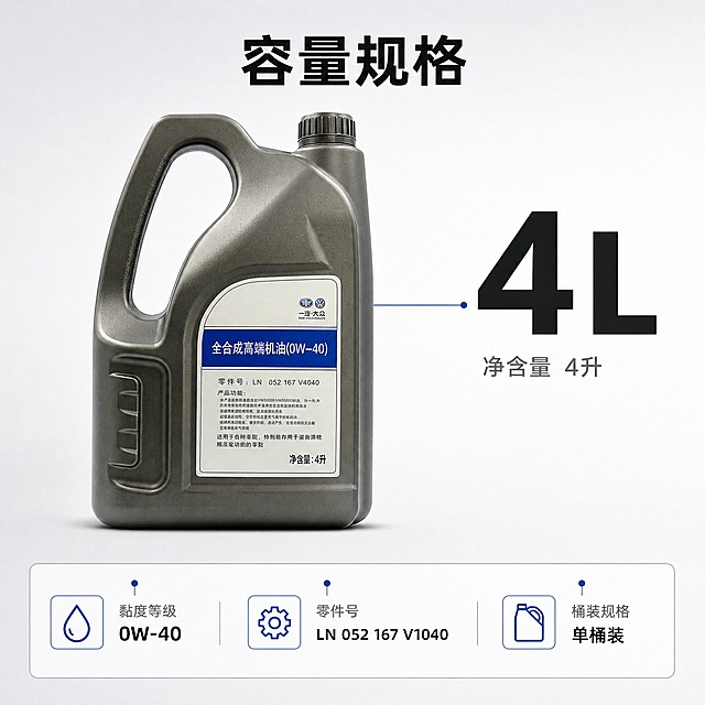 [主图-5] 全合成机油 容量规格信息图：唯一任务是用底部信息条说明容量与规格。
[统一基调] 京东简洁品质风：背景为浅灰到纯白柔和渐变 #F3F5F8 到 #FFFFFF，底部一条超薄浅灰承台；标题字色深墨黑 #14171A，辅助字中灰 #6B7280，强调色为产品标签同款大众蓝 #0B4DA2；全套只用一种无衬线黑体，标题加粗放大，辅助文字字号比标题小一半以上；信息组件统一为细线圆角卡片、细引线加定位光点、小号方角标签；主光统一自左上45度射入，投影柔和向右下；不用厚重色块底板，不用通栏边框，保持大面积留白。
[画面] 带提手的4升装全合成机油桶居中偏左直立，占画面约60%，桶身完整、标签内容与输入图一致；产品右上方以超大号数字呈现容量，数字旁配小号单位说明；画面下沿一条窄而透亮的白底细线信息条，条内等距排列三枚小号图标加短句，图标为简洁单色线描；信息条不使用厚重色块，仅以极细灰线框出。
[光影质感] 左上主光，桶身曲面柔和纵向高光，提手内侧浅阴影自然，信息条平光透亮，底部接触阴影真实。
[配色] 浅灰白渐变背景，大号数字用深墨黑，说明文字用中灰，强调色只用于信息条图标的点缀色。
[文字版式] 顶部标题“容量规格”，大号数字“4L”，小号单位说明“净含量 4升”，信息条三句为“黏度等级 0W-40”“零件号 LN 052 167 V1040”“桶装规格 单桶装”，全部横排。
[输出要求] 1:1 方形，数字突出、参数文字清晰可读，产品完整清晰。
[负向] 画面不出现任何“原厂”“原装”“正品”字样与类似宣称，不出现平台Logo、水印、二维码，不编造认证与检测数据，不使用绝对化用语，产品不变形、不改变标签文字、不出现错字、不模糊、不杂乱。