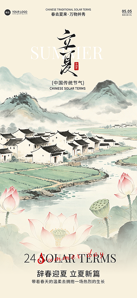 立夏节气祝福节气国风全屏竖版海报