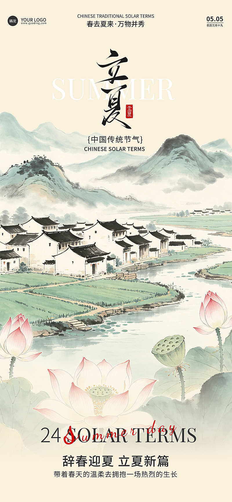 立夏节气祝福节气国风全屏竖版海报