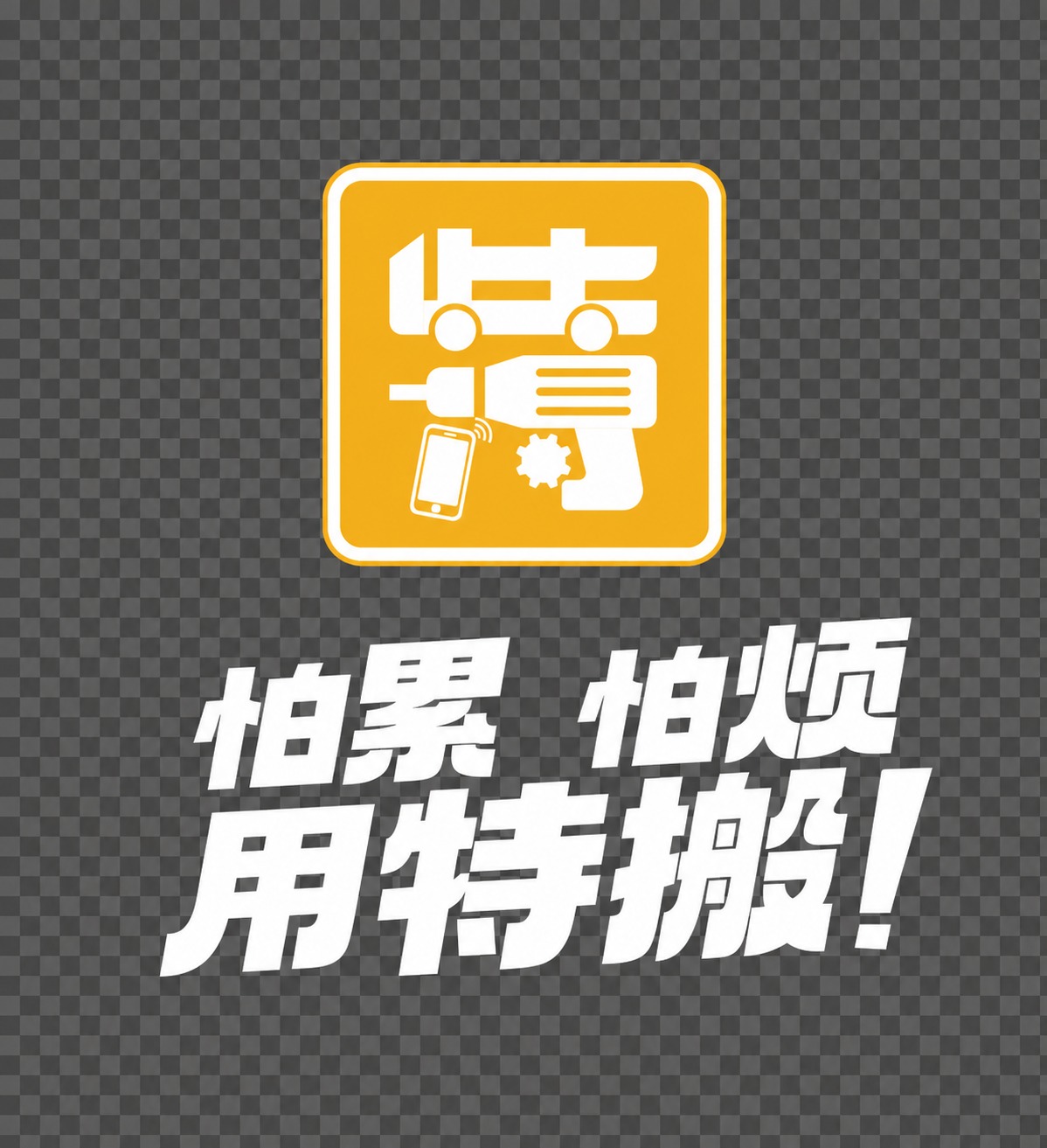 将图中所有黑色的图形、文字、线条全部改为纯白色，黄色部分保持不… - 图片创意预览