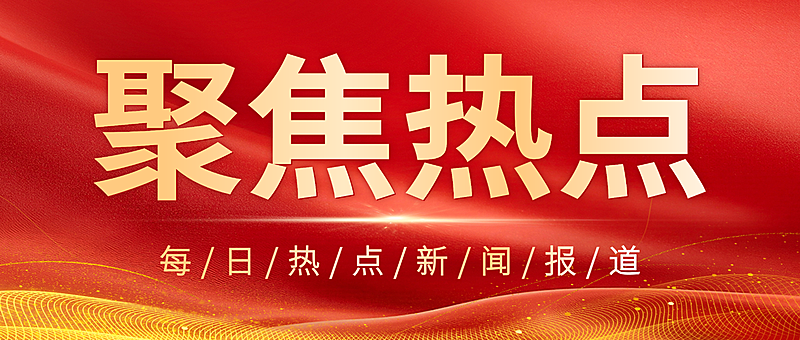 热点新闻聚焦红色简约大气风微信公众号首图