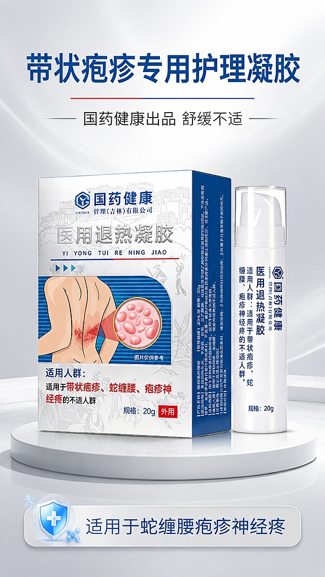 [第1屏] 详情页头图海报，国药健康医用退热凝胶产品全貌展示，针对带状疱疹适用的护理产品。本屏使用【图1】和【图2】作为商品主体，保留产品原有结构、包装文字、颜色和规格。
[氛围/风格] 轻奢浅灰高端风格，干净极简，专业高级商业摄影质感。
[元素布局] 产品包装盒和瓶装置于画面视觉中心，呈斜向45度摆放，占比约60%，背景搭配浅灰色渐变，底部预留信息条位置；产品包装结构、颜色、文字与原图保持一致。
[光影质感] 左侧主柔光，右侧辅光，勾勒产品轮廓，底部自然投影，质感通透高级。
[配色色系] 全局底色 #f0f2f5，主色浅灰渐变+蓝品牌色调，辅助色红色文字点缀。
[视角构图] 斜侧平视视角，产品为绝对视觉中心，阅读动线从上至下。
[文字版式] 顶部大标题「带状疱疹专用护理凝胶」，副标题「国药健康出品 舒缓不适」，底部信息条标注「适用于蛇缠腰疱疹神经疼」，文字不遮挡产品主体，主标题加粗醒目。
[比例分辨率] 9:16竖版比例，4K分辨率，文字清晰可辨，高清画质。
[负向提示词] 产品变形，包装文字错乱，缺件错件，颜色偏差，水印，文字模糊，背景杂乱
