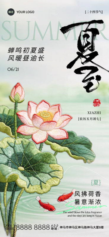 夏至节气祝福刺绣风意境感通用全屏竖版海报预览效果