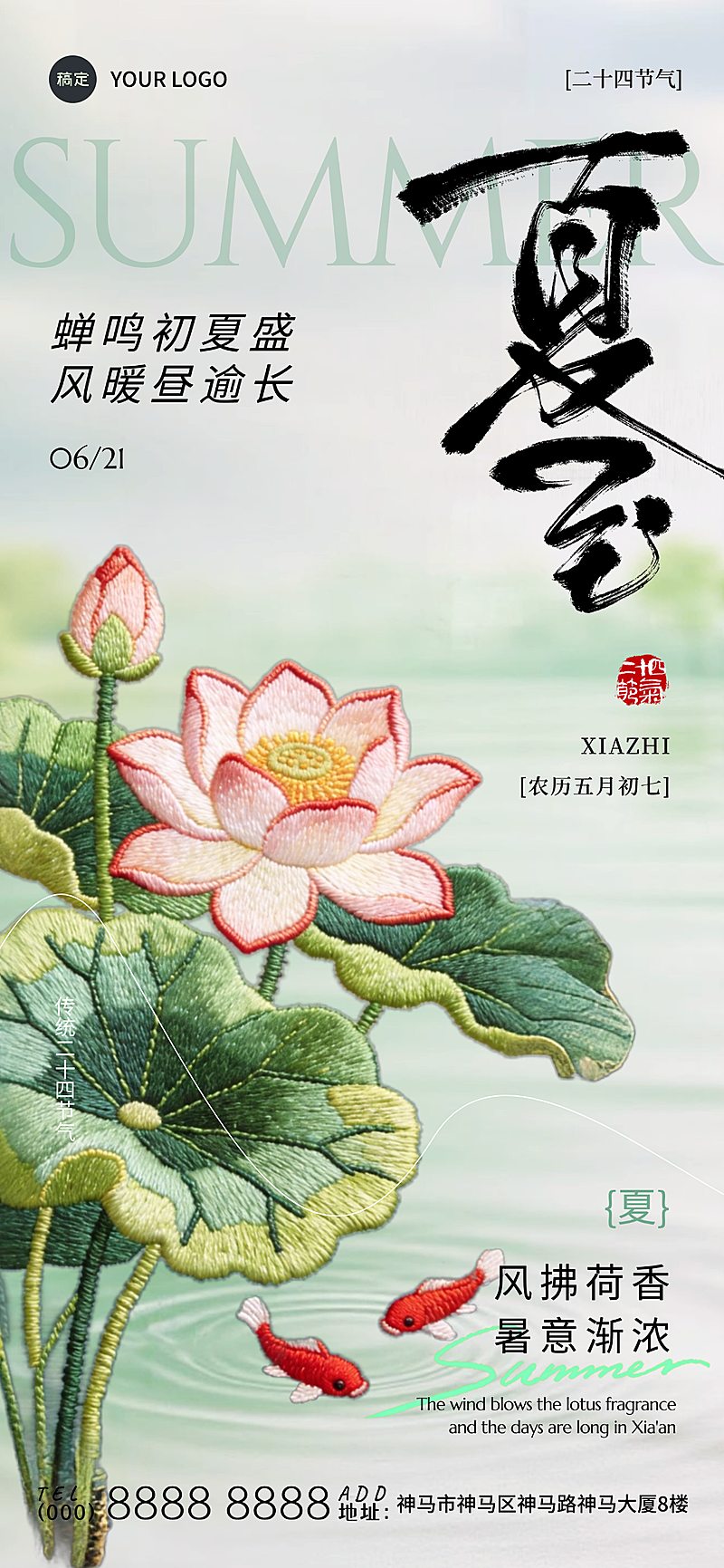 夏至节气祝福刺绣风意境感通用全屏竖版海报