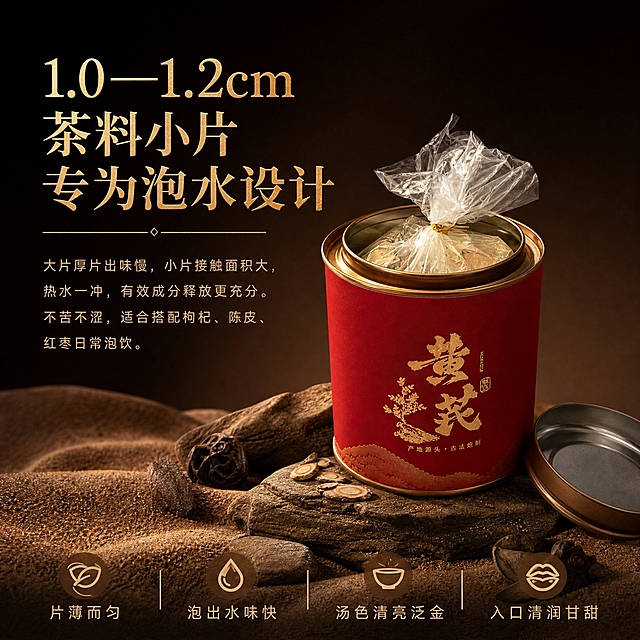 淘宝天猫电商主图，1:1正方形，高端暗调沙漠岩石质感风格，与主图风格统一，深棕渐变背景，岩石沙地台面，暖调高级摄影光影。画面展示打开盖子的黄芪红罐（保持产品原样不修改），露出内袋，放置在岩石台面上，周围细沙点缀，左上方金色标题“1.0—1.2cm茶料小片 专为泡水设计”，下方卖点文字：“大片厚片出味慢，小片接触面积大，热水一冲，有效成分释放更充分。不苦不涩，适合搭配枸杞、陈皮、红枣日常泡饮。”底部标注“片薄而匀 泡出水味快 汤色清亮泛金 入口清润甘甜”，暗调暖棕高级质感，金色文字，生活养生感。