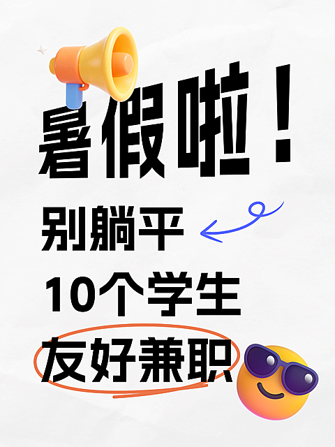 暑假10个学生友好兼职大字爆款吸睛小红书封面配图