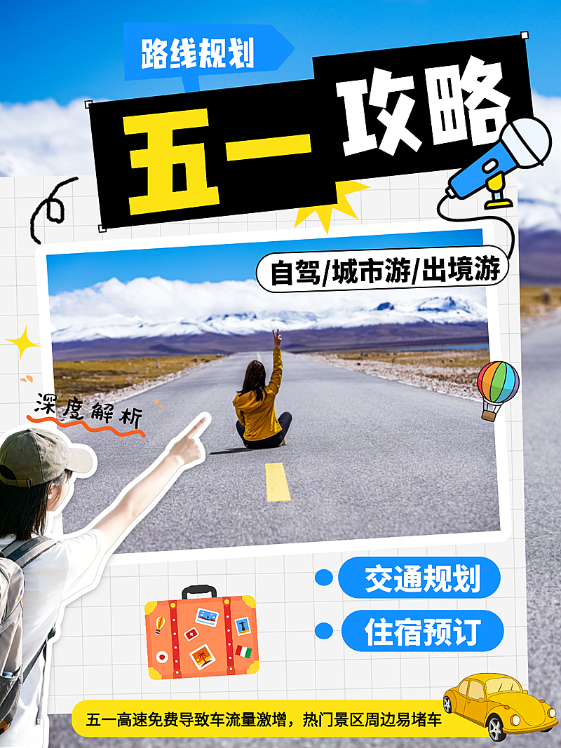 五一出行旅游攻略小红书封面