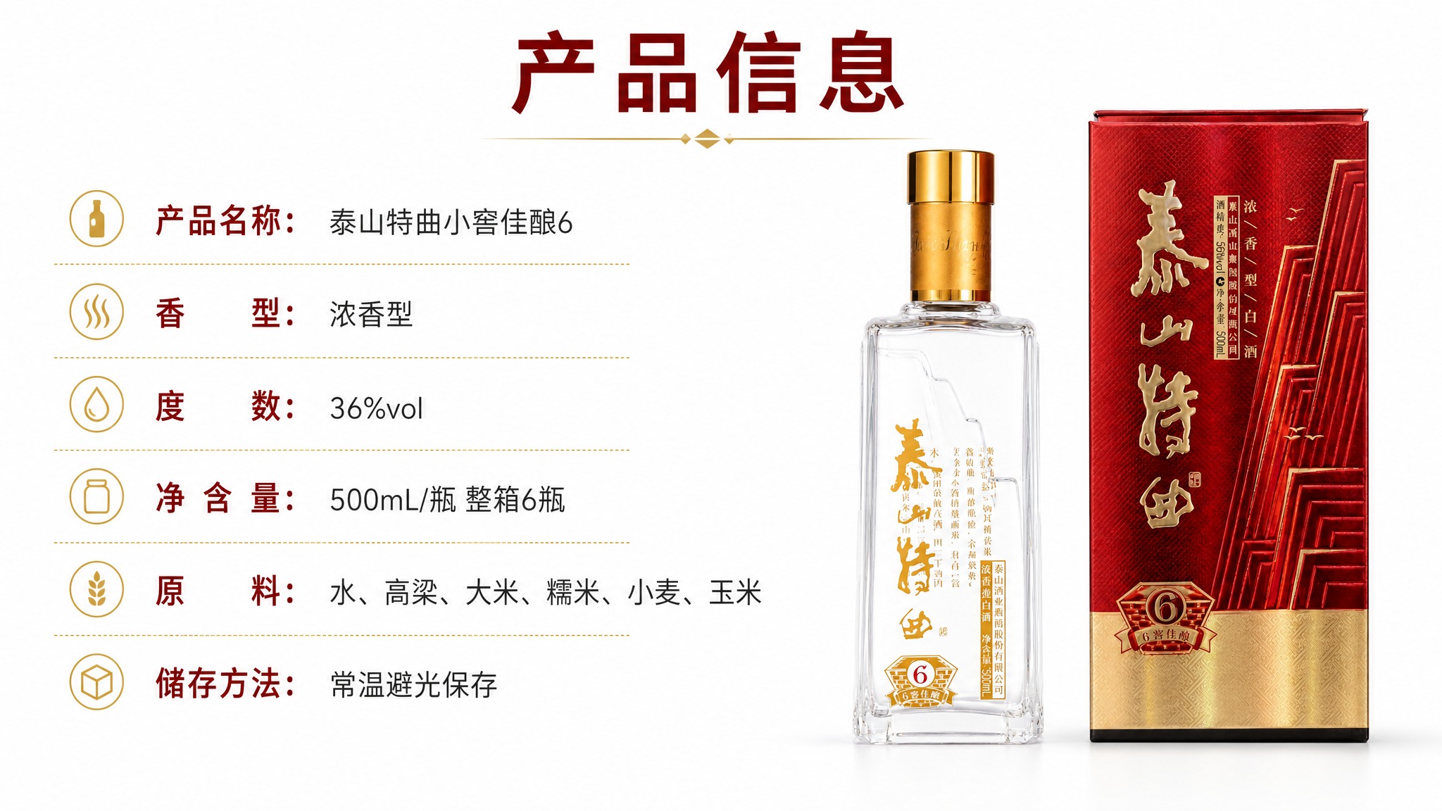 [商品] 使用【图1】泰山特曲小窖佳酿6白酒产品图（含透明玻璃… - 图片创意预览
