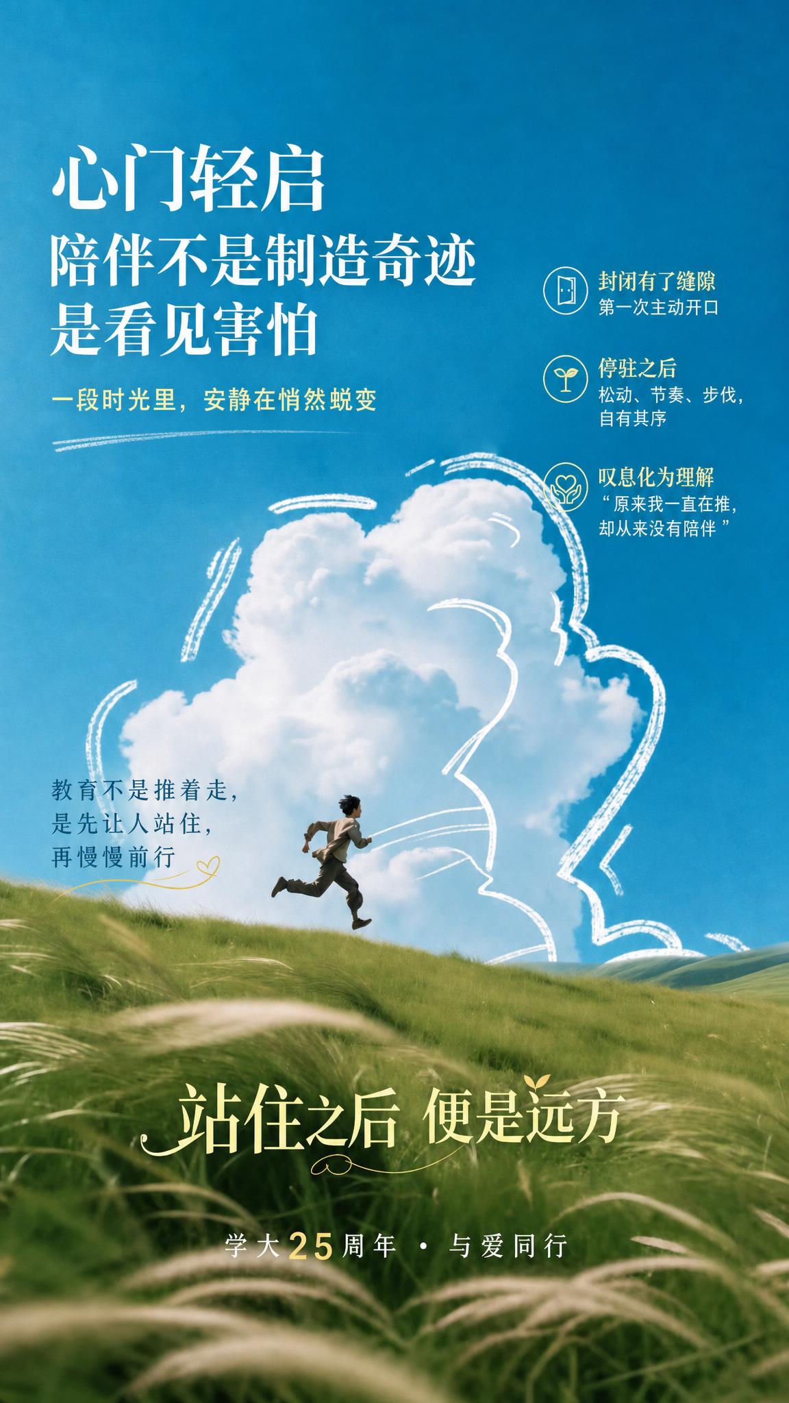 在这张海报中填入文字：主标题“心门轻启 陪伴不是制造奇迹 是看… - 图片创意预览
